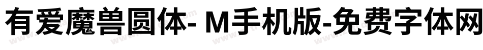 有爱魔兽圆体- M手机版字体转换